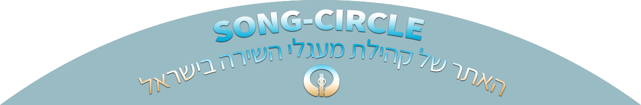 Song Circle - האתר של קהילת מעגלי השירה בישראל