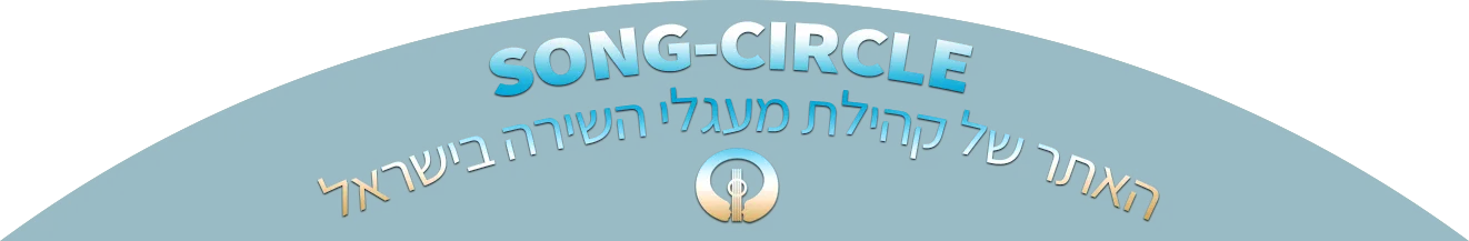 SongCircle - האתר של קהילת מעגלי השירה בישראל